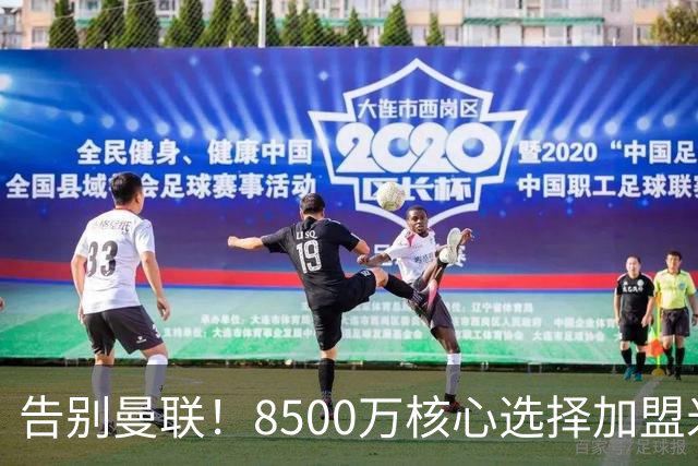 告别曼联！8500万核心选择加盟米兰，锋线与德甲边翼双双归队