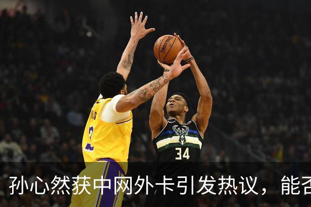 孙心然获中网外卡引发热议，能否超越郑钦文？