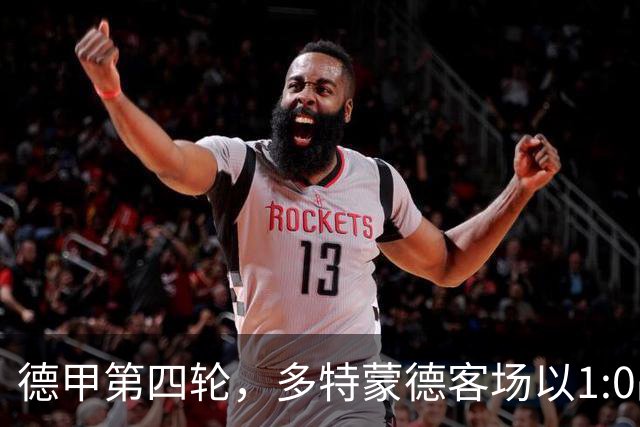 德甲第四轮，多特蒙德客场以1:0战胜斯图加特