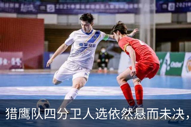 猎鹰队四分卫人选依然悬而未决，罗宾逊对佩尼克斯的期望引发关注