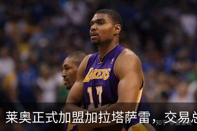 莱奥正式加盟加拉塔萨雷，交易总额达4500万欧元